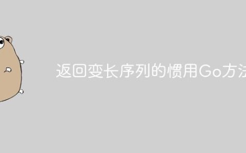 返回变长序列的惯用Go方法