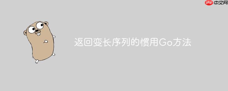 返回变长序列的惯用go方法