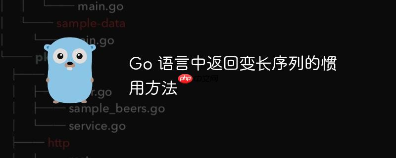 go 语言中返回变长序列的惯用方法