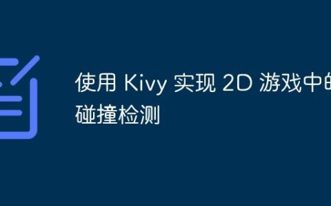 使用 Kivy 实现 2D 游戏中的碰撞检测