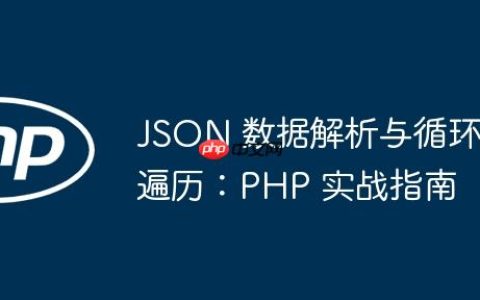 JSON 数据解析与循环遍历：PHP 实战指南