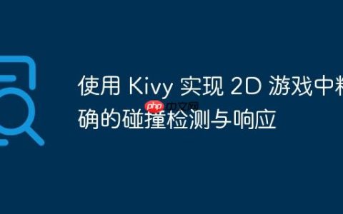 使用 Kivy 实现 2D 游戏中精确的碰撞检测与响应