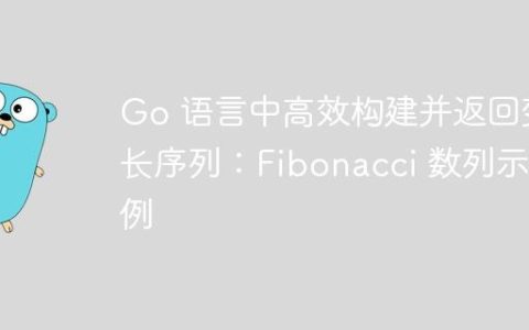 Go 语言中高效构建并返回变长序列：Fibonacci 数列示例