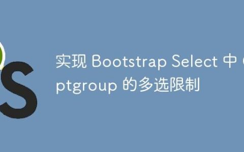 实现 Bootstrap Select 中 Optgroup 的多选限制