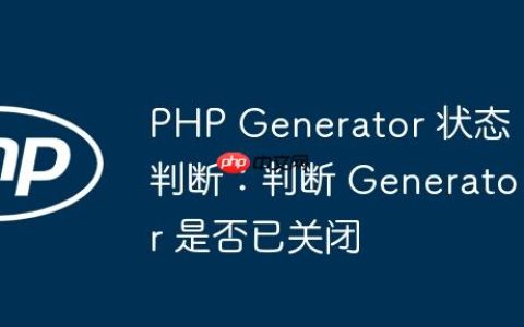 PHP Generator 状态判断：判断 Generator 是否已关闭