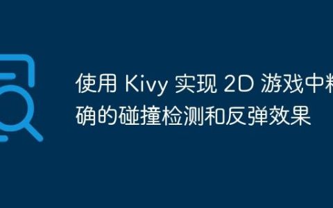 使用 Kivy 实现 2D 游戏中精确的碰撞检测和反弹效果