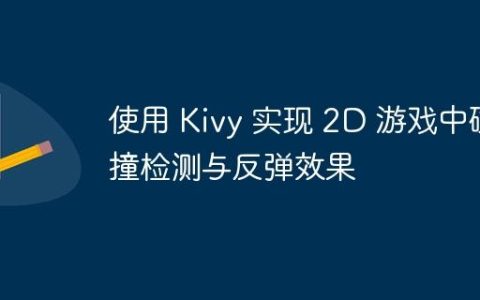 使用 Kivy 实现 2D 游戏中碰撞检测与反弹效果