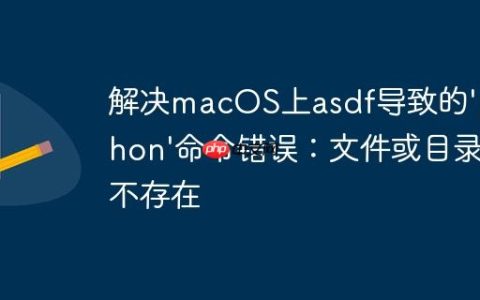 解决macOS上asdf导致的’python’命令错误：文件或目录不存在