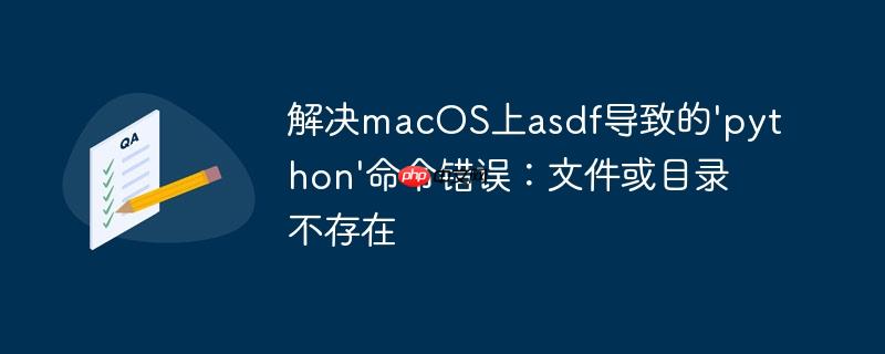 解决macos上asdf导致的'python'命令错误:文件或目录不存在
