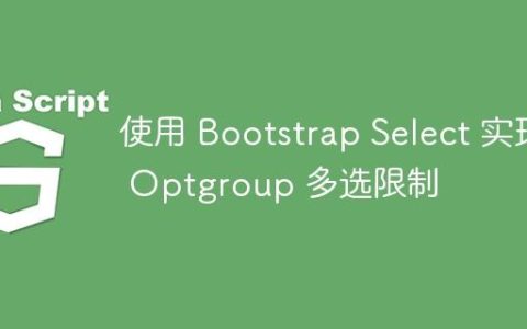 使用 Bootstrap Select 实现 Optgroup 多选限制