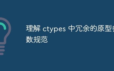 理解 ctypes 中冗余的原型参数规范