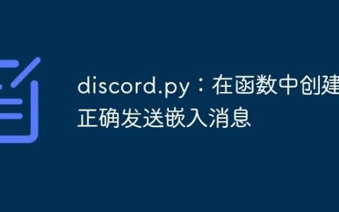 discord.py：在函数中创建并正确发送嵌入消息