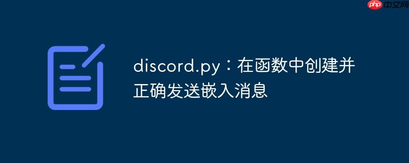 discord.py:在函数中创建并正确发送嵌入消息