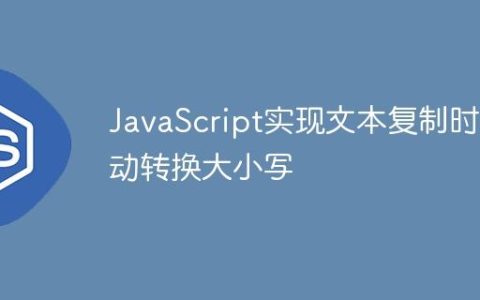 JavaScript实现文本复制时自动转换大小写