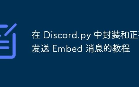 在 Discord.py 中封装和正确发送 Embed 消息的教程