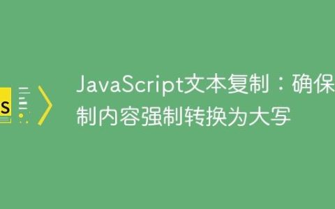 JavaScript文本复制：确保复制内容强制转换为大写