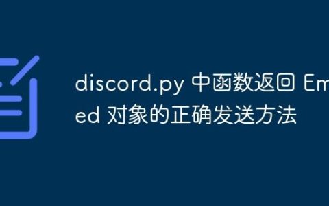 discord.py 中函数返回 Embed 对象的正确发送方法
