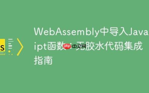 WebAssembly中导入JavaScript函数：无胶水代码集成指南