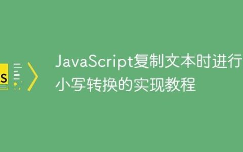 JavaScript复制文本时进行大小写转换的实现教程