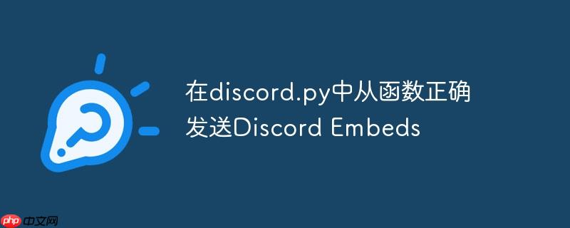 在discord.py中从函数正确发送discord embeds