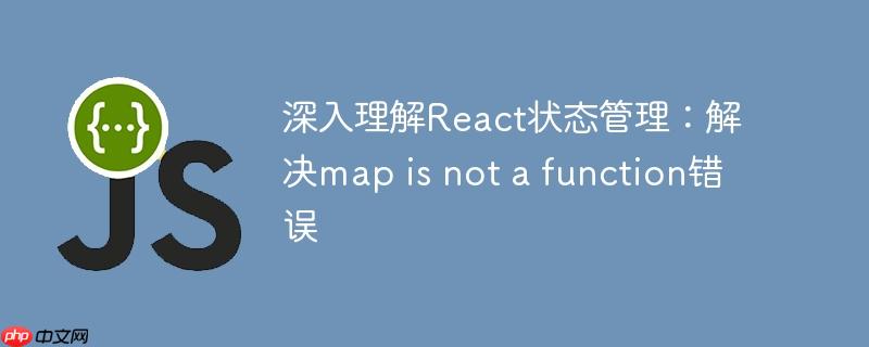 深入理解react状态管理:解决map is not a function错误
