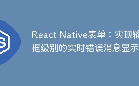 React Native表单：实现输入框级别的实时错误消息显示