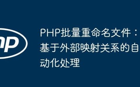 PHP批量重命名文件：基于外部映射关系的自动化处理
