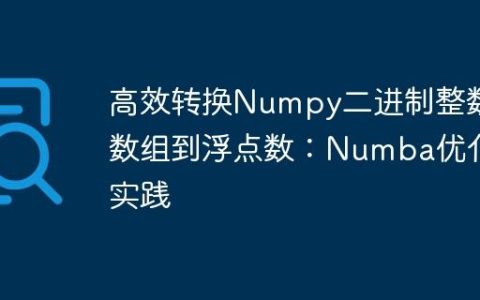 高效转换Numpy二进制整数数组到浮点数：Numba优化实践
