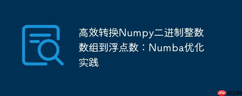 高效转换numpy二进制整数数组到浮点数:numba优化实践