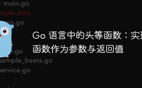Go 语言中的头等函数：实现函数作为参数与返回值