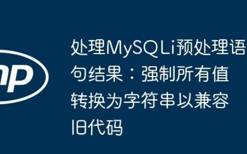 处理MySQLi预处理语句结果：强制所有值转换为字符串以兼容旧代码