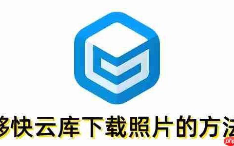够快云库怎么下载照片？够快云库下载照片的方法