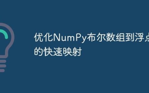 优化NumPy布尔数组到浮点数的快速映射
