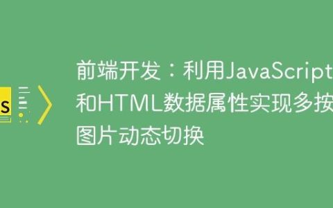 前端开发：利用JavaScript和HTML数据属性实现多按钮图片动态切换