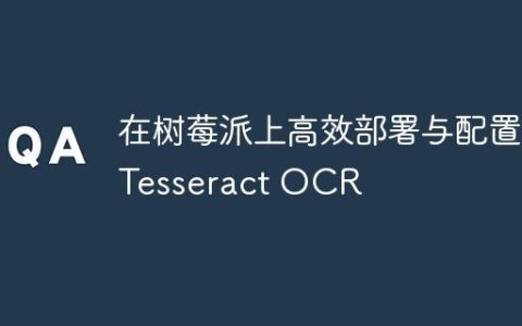 在树莓派上高效部署与配置 Tesseract OCR