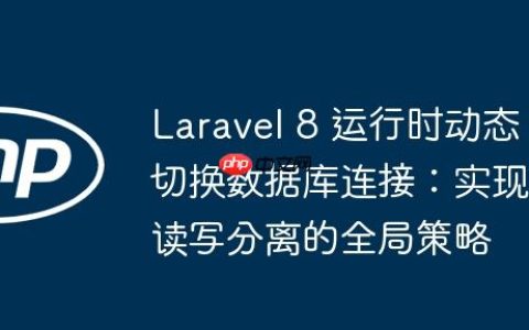 Laravel 8 运行时动态切换数据库连接：实现读写分离的全局策略