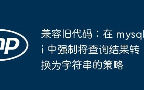 兼容旧代码：在 mysqli 中强制将查询结果转换为字符串的策略