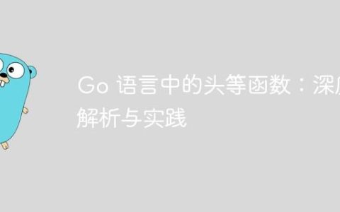 Go 语言中的头等函数：深度解析与实践