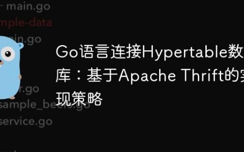Go语言连接Hypertable数据库：基于Apache Thrift的实现策略