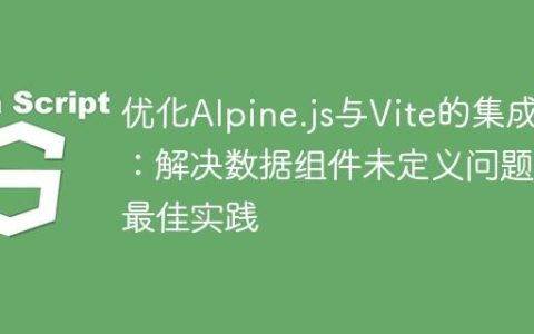 优化Alpine.js与Vite的集成：解决数据组件未定义问题及最佳实践