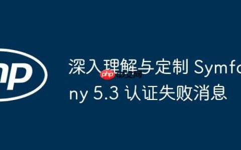 深入理解与定制 Symfony 5.3 认证失败消息