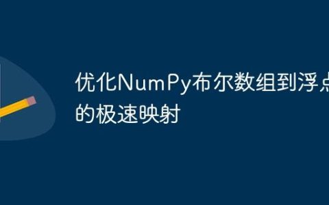 优化NumPy布尔数组到浮点数的极速映射