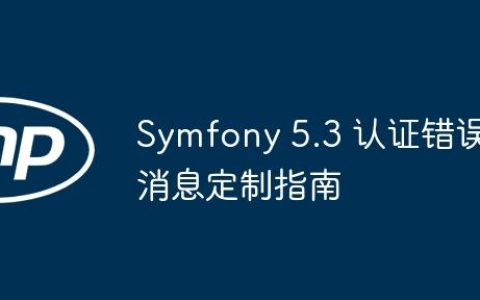 Symfony 5.3 认证错误消息定制指南