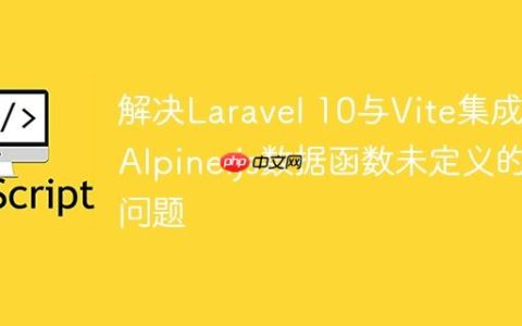 解决Laravel 10与Vite集成中Alpine.js数据函数未定义的问题
