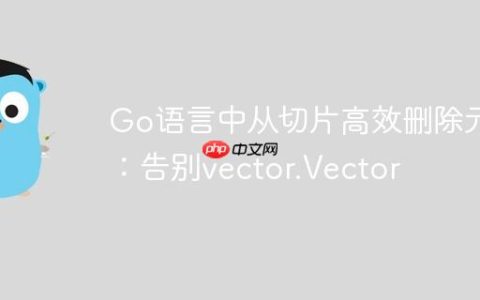 Go语言中从切片高效删除元素：告别vector.Vector