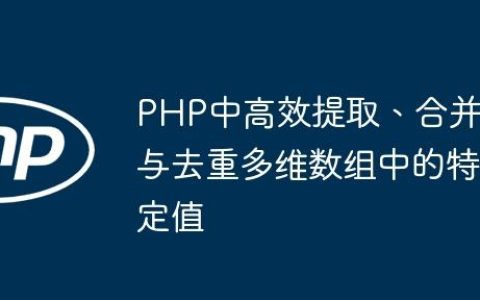 PHP中高效提取、合并与去重多维数组中的特定值