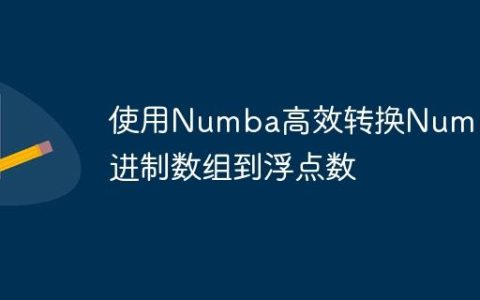 使用Numba高效转换NumPy二进制数组到浮点数