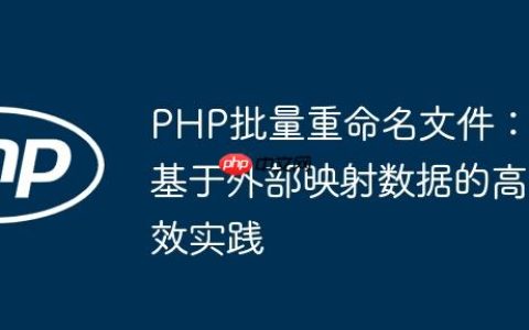 PHP批量重命名文件：基于外部映射数据的高效实践
