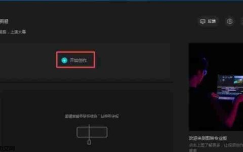 剪映怎么去水印-剪映去水印的方法