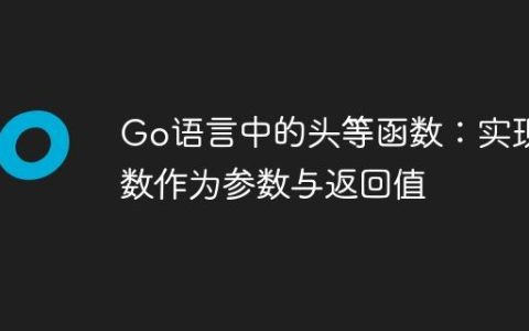 Go语言中的头等函数：实现函数作为参数与返回值